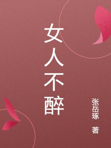 女人不醉