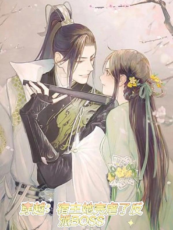 穿越:宿主她完虐了反派BOSS