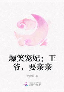 爆笑宠妃:王爷,要亲亲