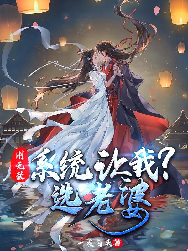 刚无敌,系统让我选老婆?