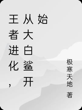 王者进化,从大白鲨开始