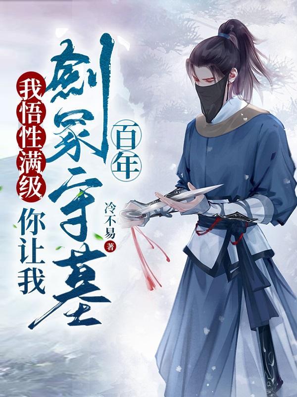 我悟性满级,你让我剑冢守墓百年