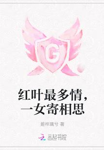 红叶最多情,一女寄相思