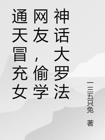 通天冒充女网友,偷学神话大罗法