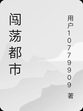闯荡都市