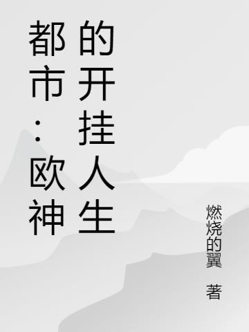 都市:欧神的开挂人生
