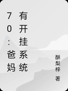 70:爸妈有开挂系统