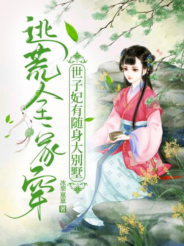 逃荒全家穿:世子妃有随身大别墅