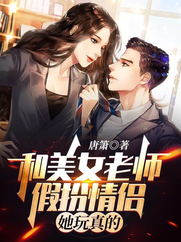和美女老师假扮情侣,她玩真的!