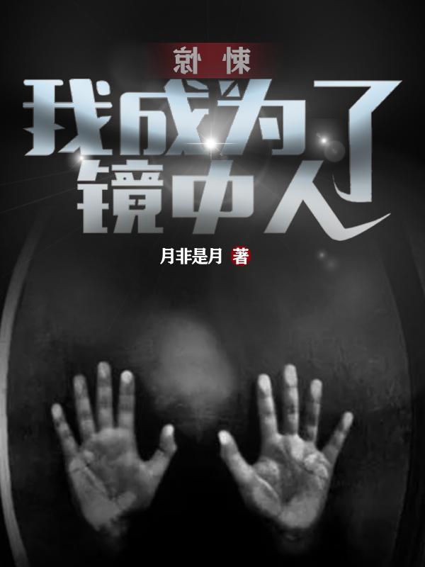 惊悚:我成为了镜中人