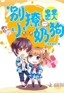 电竞恋人:别撩小奶狗
