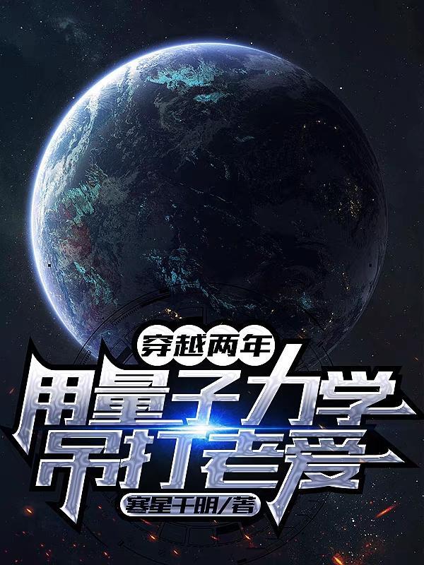 穿越两年,用量子力学吊打老爱