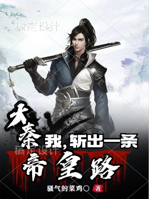 大秦:我,斩出一条帝皇路