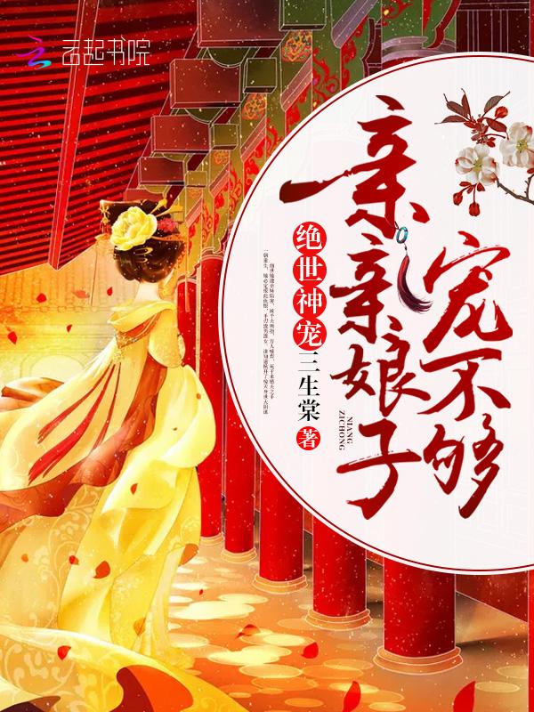 绝世神宠:亲亲娘子,宠不够!