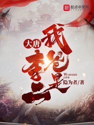大唐:我爸是李二