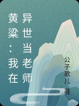 黄粱:我在异世当老师