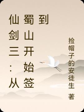 仙剑三:从蜀山开始签到