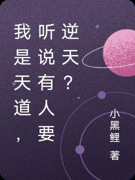 我是天道,听说有人要逆天?