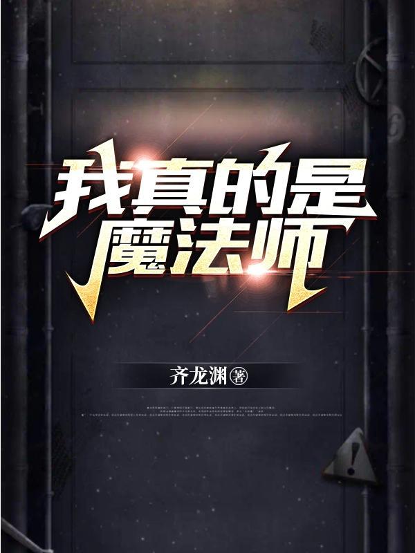 我真的是魔法师