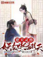 逆天灵兽:妖女燃翻天