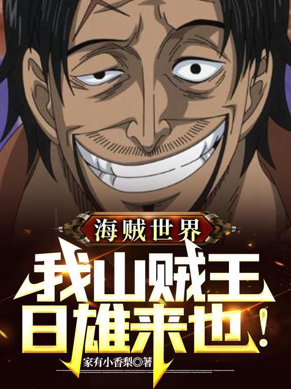 海贼世界:我山贼王日雄来也!