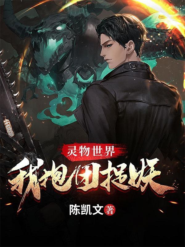 灵物世界:我抱团捉妖