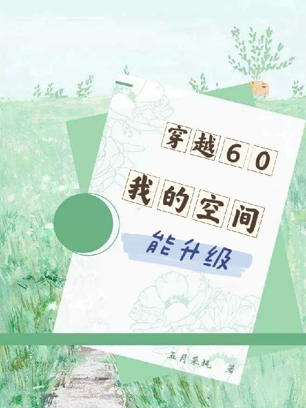 穿越60,我的空间能升级