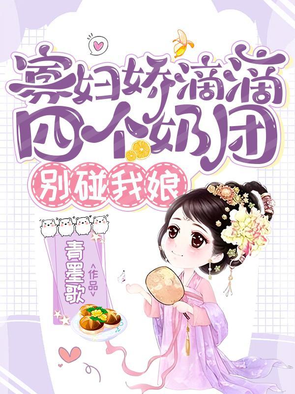 寡妇娇滴滴,四个奶团:别碰我娘