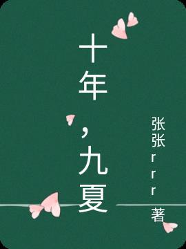 十年,九夏