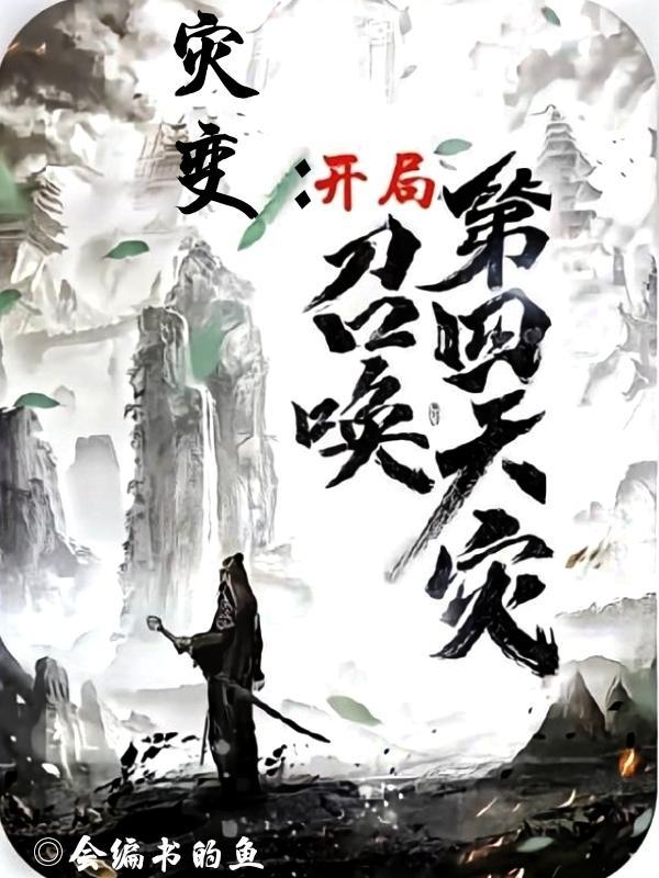灾变:开局召唤第四天灾