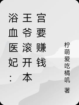 浴血医妃:王爷滚开本宫要赚钱