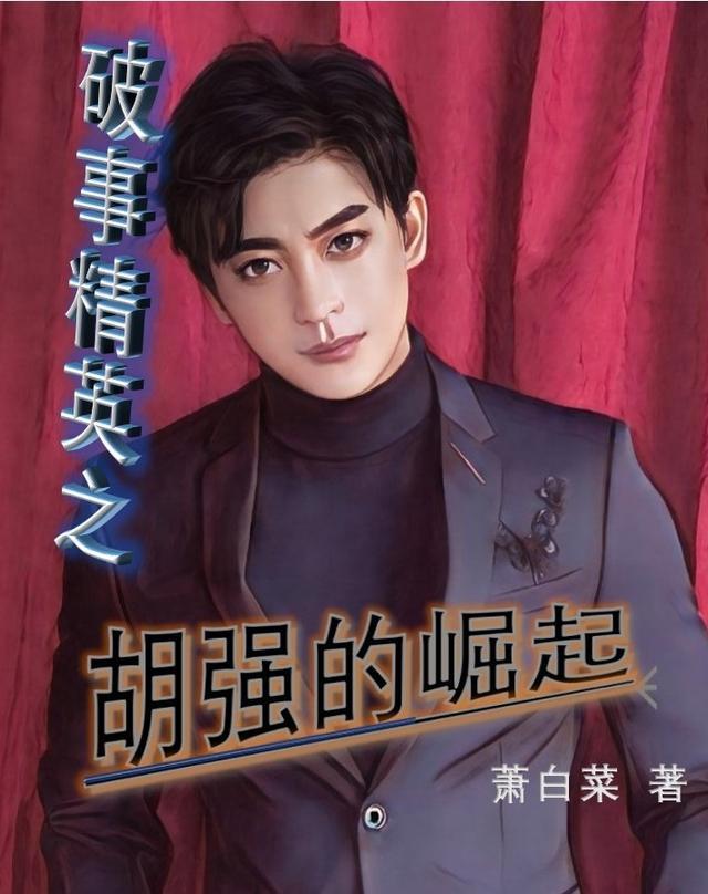 破事精英:胡强的崛起
