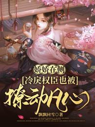 娇娇在侧,冷戾权臣也被撩动凡心苏皎皎宋持