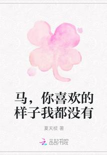 马,你喜欢的样子我都没有