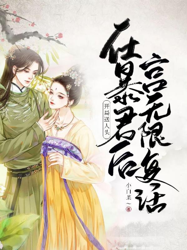 开局送人头,在暴君后宫无限复活