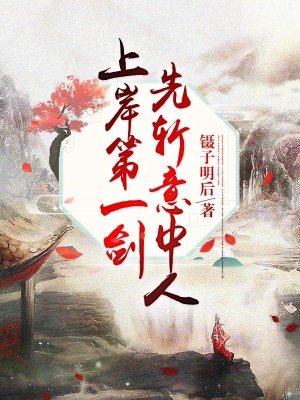 上岸第一剑,先斩意中人