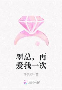 墨总,再爱我一次