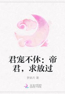 君宠不休:帝君,求放过