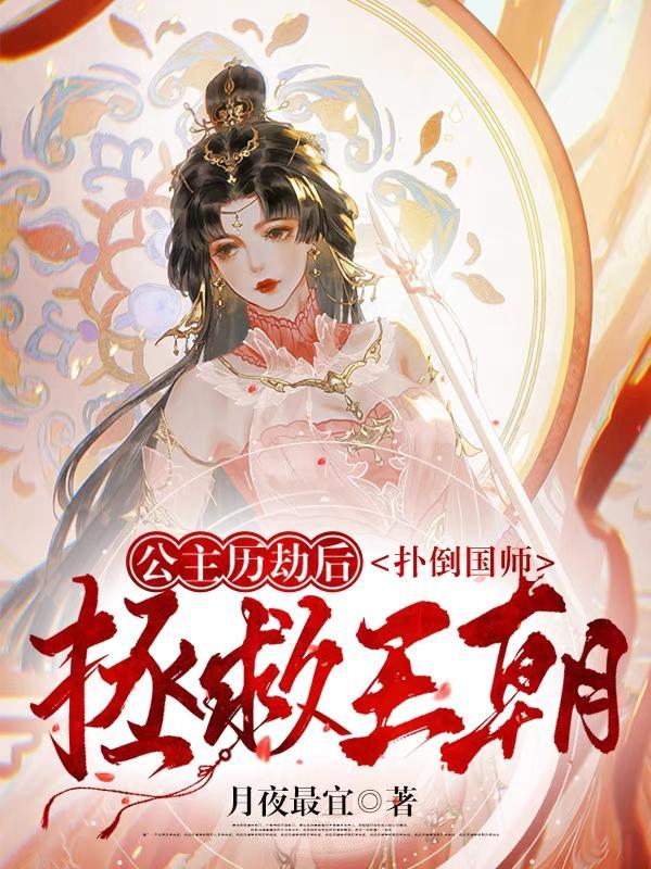 公主历劫后:扑倒国师,拯救王朝