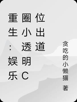 重生:娱乐圈小透明C位出道