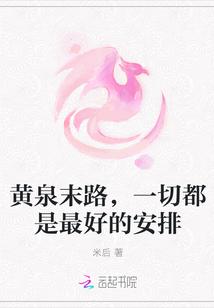 黄泉末路,一切都是最好的安排