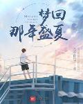 年代:梦回1998盛夏