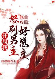 修仙攻略:开局我怒刷男主好感度