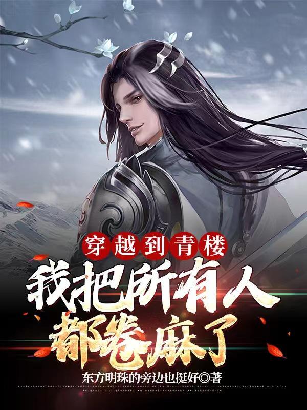 穿越到青楼,我把所有人都卷麻了