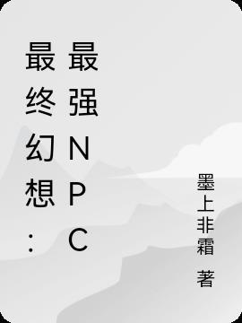 最终幻想:最强npc