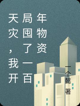 天灾,我开局囤了一百年物资
