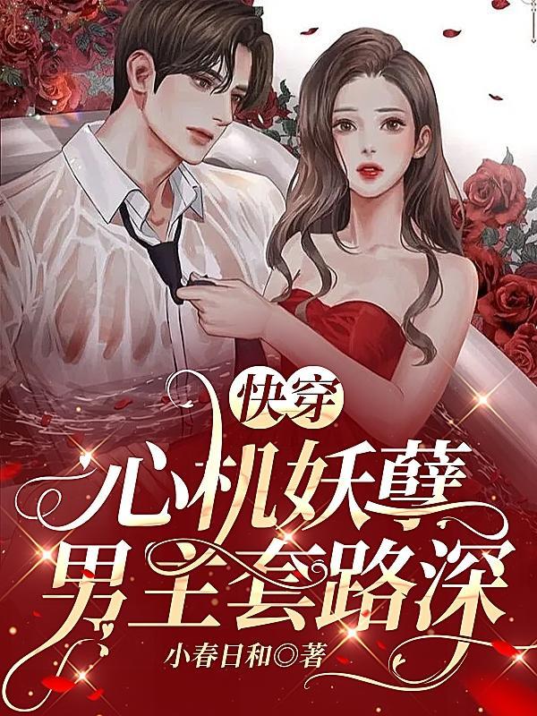 快穿:心机妖孽男主套路深