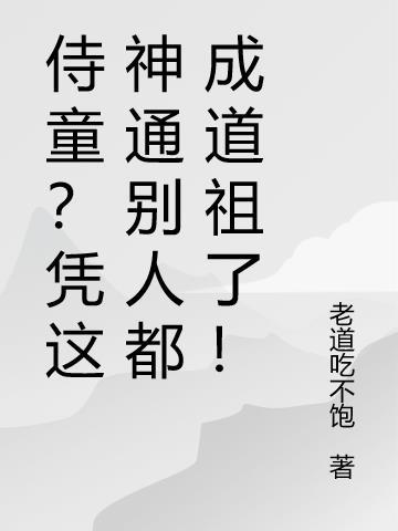 侍童?凭这神通别人都成道祖了!