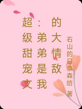超级甜宠文:弟弟是我的大情敌