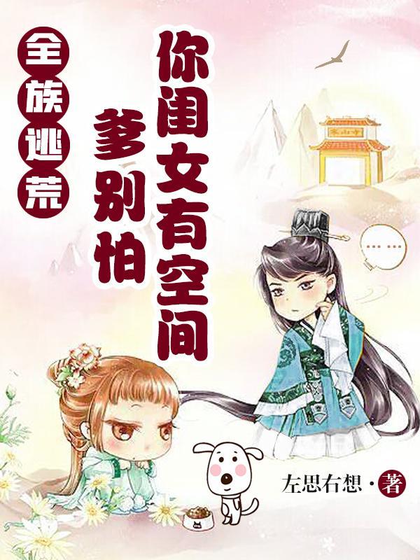 全族逃荒:爹别怕,你闺女有空间